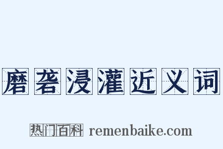 磨砻浸灌近义词是什么意思的图片